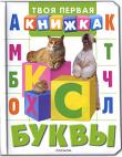 Буквы Эта красочно иллюстрированная книжка в увлекательной форме познакомит малышей с алфавитом и правилами чтения. http://knigosvit.com.ua