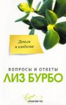 Лиз Бурбо: Деньги и изобилие Изобилие не может быть только материальным. Денежное, материальное богатство обретает свой истинный смысл лишь тогда, когда ему соответствует духовный мир человека.
Книга посвящена одному из величайших искушений человека — богатству. Как выжить? Как прокормить себя и семью? Как обеспечить достаток? Как разбогатеть? Как достичь изобилия во всех сферах своей жизни? Вы получите исчерпывающие ответы на эти многие другие вопросы.
Книга адресована самому широкому кругу читателей. http://knigosvit.com.ua