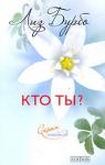 Лиз Бурбо: Кто ты? Ты — это перемены. Ты — это то, что ты видишь, слышишь, чувствуешь. Ты — это то, что ты... ешь. Ты — это твоя одежда и твой дом. Ты — это твои болезни. И прежде всего, ты — это свет. Эта книга поможет тебе понять и открыть для себя ту исключительную личность, которой ты являешься. И тебе будет гораздо легче научиться любить самого себя и распространять эту любовь на все вокруг. Тогда тебе не будут страшны никакие болезни и никакие проблемы. Ты справишься. http://knigosvit.com.ua