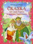 Дмитрий Мамин-Сибиряк: Сказка про царя Гороха и царевну Горошинку 