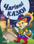 Чарівні казки. Казки та вiршi малюкам (новi)  http://knigosvit.com.ua