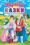 Чарівні казки. Перші знання малюка  http://knigosvit.com.ua