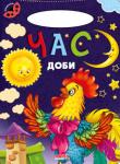 Час доби. Сонечко «Сонечко» — серія розвиваючих книжок для дошкільнят, на сторінках яких живуть коротенькі веселі віршики для дітей. Яскраві приємні іллюстрації, які супроводжують вірші, обов'язково сподобаються малечі http://knigosvit.com.ua