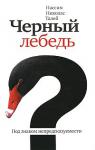 Нассим Талеб: Черный лебедь. Под знаком непредсказуемости «Черный лебедь» — не учебник по экономике. Это размышления очень незаурядного человека о жизни и о том, как найти в ней свое место. http://knigosvit.com.ua