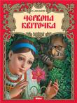С. Аксаков: Червона квіточка Дивовижна старовинна казка з чудовими ілюстраціями не залишить байдужими маленьких читачів. http://knigosvit.com.ua