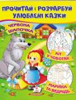 Червона Шапочка. Кіт у чоботях. Марійка та ведмідь. Прочитай i розфарбуй улюбленi казки. Цікаві розмальовки  http://knigosvit.com.ua