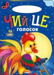 Чий це голосок. Сонечко «Сонечко» — серія розвиваючих книжок для дошкільнят, на сторінках яких живуть коротенькі веселі віршики для дітей. Яскраві приємні іллюстрації, які супроводжують вірші, обов'язково сподобаються малечі http://knigosvit.com.ua