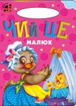 Чий це малюк. Сонечко «Сонечко» — серія розвиваючих книжок для дошкільнят, на сторінках яких живуть коротенькі веселі віршики для дітей. Яскраві приємні іллюстрації, які супроводжують вірші, обов'язково сподобаються малечі. http://knigosvit.com.ua