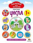Олена Ульєва: Числа. Наліпки для малюків Книжки серії Наліпки для малюків , спеціально розроблені з урахуванням усіх особливостей дітей раннього віку http://knigosvit.com.ua