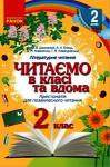 А. Емец, О. Коваленко: Читаємо в класі і вдома. Хрестоматія для позакласного читання. 2 клас  http://knigosvit.com.ua