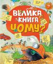 Велика книга Чому? У цій енциклопедії юний читач знайде відповіді на багато своїх запитань — про таємниці природи і давні цивілізації, про історичні події та знамениті постаті, про тваринний і рослинний світ і про місце людини у Всесвіті та на Землі. Видання щедро ілюстроване і стане настільною книжкою для школярів. http://knigosvit.com.ua