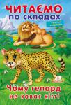 Чому гепард не ховає кiгтi. Читаємо по складах. Вчимося читати  http://knigosvit.com.ua
