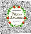 Джоанна Басфорд: Різдво Джоанни Чудова нова розмальовка для дорослих, створена спеціально для радісного періоду святкування Різдва.
Від тендітних сніжинок, що поволі кружляють, до дивовижно прикрашених пряникових будиночків та оленів, упряжених в сани… «Різдво Джоанни» допоможе вам гарно розважитися в часі чудових новорічних свят! Запрошуємо вас взяти ручки та олівці і розмалювати, доповнити або ж прикрасити кожен із цих святкових витворів мистецтва. У книжці заховалася ціла зграйка невловимих маленьких вільшанок. Відшукаєте усіх? http://knigosvit.com.ua