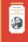 Фрэнсис Бёрнетт: Маленький лорд Фаунтлерой. Чтение - лучшее учение Каково это однажды узнать, что ты наследник аристократического титула и огромного состояния?
Именно это и произошло с героем романа американской писательницы Фрэнсис Бёрнетт «Маленький лорд Фаунтлерой». Книга, увидевшая свет в 1886 году, сразу стала бестселлером, а обаятельный семилетний мальчик покорил не только надменное сердце своенравного деда, но и стал любимцем миллионов читателей в мире. http://knigosvit.com.ua