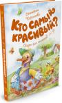 Екатерина Карганова: Кто самый красивый? Литературно-художественное издание для дошкольного возраста. http://knigosvit.com.ua