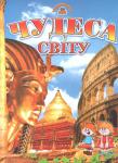 Чудеса світу /Енциклопедія навколишнього світу Ця книга буде цікавою для дітей середнього та старшого віку. Її мета — розширити кругозір дитини, розвинути в неї допитливість, бажання отримати відповіді на загадковий розвиток цівілізації, архітектуру і історію походження чудес світу. http://knigosvit.com.ua