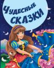 Чудесные сказки. Сказки и стихи малышам  http://knigosvit.com.ua