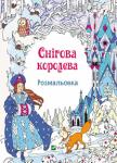 Снігова королева. Розмальовка  http://knigosvit.com.ua