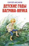 Детские годы Багрова-внука Рассказы для детей младшего школьного возраста. http://knigosvit.com.ua
