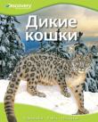 Дикие кошки Эта уникальная серия создана в сотрудничестве с компанией «Дискавери», занимающейся распространением научно-популярных знаний по всему миру. Серия состоит из четырех больших разделов: «Наука и техника», «Биология», «История» и «Общество». В каждом разделе представлен широкий круг тем, полезных для интеллектуального развития и познания окружающего мира.
Вас ждут увлекательное чтение, огромный объем разнообразной информации, возможность развить сообразительность и творческие способности! http://knigosvit.com.ua