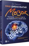 Дiн Бернетт: Наш дивакуватий мозок. Розповідь невролога про те, що відбувається у вашій голові Чому ми вступаємо в полеміку з людьми, які знають менше за нас? Чому можемо, зустрівшись зі знайомою людиною, не згадати її імені? Чи правда, що стрес може суттєво підвищити нашу продуктивність? Дивні реакції та нелогічність поведінки, вибіркова пам’ять, фальшиві спогади — причини цього треба шукати в нашому мозку. http://knigosvit.com.ua