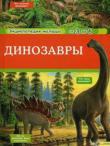 Анн-Софи Боманн: Динозавры В этой прекрасно иллюстрированной книге собрано множество интересных фактов о загадочных древних ящерах — динозаврах. Ваши дети узнают ответы на самые разные вопросы. Какой динозавр был самым крупным? Динозавры были добрые или злые? Почему динозавры вымерли? Читайте книгу и познавайте мир динозавров вместе с вашим малышом. http://knigosvit.com.ua