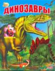 Динозавры. 6 пазлов Книги-пазлы понравятся и взрослым, и у детям: мальчикам нравится книга про динозавров, а родители хотят, чтобы их дети учились с удовольствием.
         Каждый из шести разворотов книги состоит из двух частей – на правой странице красочная картинка-пазл с разными видами динозавров
     - гигантские динозавры,
     - летающие динозавры,
     - морские динозавры,
     - динозавры-хищники и т.д. http://knigosvit.com.ua