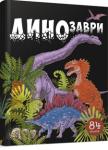 Динозаври. 84 віконця  http://knigosvit.com.ua