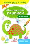 Динозаври. Багаторазові прописи. Готуємо руку до письма  http://knigosvit.com.ua