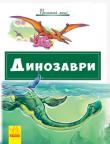 Динозаври. Почитай мені  http://knigosvit.com.ua