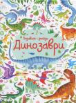Динозаври. Подивись і знайди. Віммельбух Запрошуємо найуважніших та найдопитливіших у захоплюючу подорож до парку юрського періоду!
На кожній сторінці цієї дивовижної книги — безліч динозаврів та інших доісторичних істот, різноманітних предметів і цікавих деталей, які треба знайти, порівняти та порахувати. http://knigosvit.com.ua