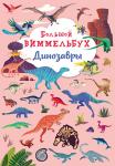 Динозавры. Большой виммельбух Книжки виммельбух с яркими, забавными иллюстрациями со множеством интересных и неожиданных деталей непременно понравятся детям. Ведь их можно разглядывать бесконечно долго и каждый раз находить что-то новое! http://knigosvit.com.ua