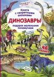 Динозавры. Книжка с секретными окошками  http://knigosvit.com.ua