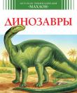 Динозавры Когда на Земле обитали динозавры?
Каких они были размеров?
Как реконструировать их скелет?
Сколько зелени мог съесть диплодок?
Как охотился свирепый тираннозавр?
Птицей или динозавром был причудливый
археоптерикс? Почему динозавры вымерли?
Какие животные пришли им на смену?
По каким причинам и сейчас продолжают исчезать
целые биологические виды?
Что люди делают для спасения редких животных? http://knigosvit.com.ua
