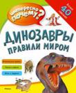 Динозавры правили миром. Интересно, почему? В этой книге тебя ждут интересные факты о динозаврах, увлекательные игры, квест, а также задания с наклейками.
Открой собственный музей динозавров и путешествуй в доисторические времена! http://knigosvit.com.ua