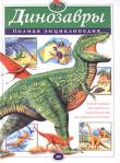 Тамара Грин: Динозавры. Полная энциклопедия Сейчас наша земля — это планета людей, по соседству с которыми живут еще сотни тысяч видов живых существ. А 200 миллионов лет назад на нашей планете безраздельно царствовали динозавры. Мы представляем их огромными и свирепыми хищниками, но, оказывается, многие из них были травоядными. Хотя, несмотря на это, могли постоять за себя в суровой схватке за жизнь. http://knigosvit.com.ua
