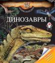 Бенуа Делаландр: Динозавры Занимательные буклеты, вкладки с сюрпризами, загадками и дополнительной информацией.
Трехмерные изображения динозавров, постеры со схемами.
Открой для себя удивительный мир динозавров! http://knigosvit.com.ua