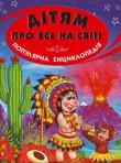 Дітям про все на світі. Популярна енциклопедія. Кн. 1 Дітям властива допитливість, їм цікаво пізнавати світ, дістаючи відповіді на всі свої численні запитання. Ця книжка розповість про дивовижний світ тварин. Юні читачі дізнаються багато цікавого про найбільших і найменших, найшвидших і найледачіших, найрозумніших і найненажерливіших тварин.
Вони отримають відповіді на питання: чи розуміють тварини одна одну, чи можуть вони плакати або сміятися, чи розрізняють тварини кольори, як їм удається вижити в пустелі тощо.
Книжки серії «Дітям про все на світі» призначені для дітей молодшого та середнього шкільного віку. http://knigosvit.com.ua