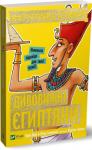 Террi Дiєрi: Дивовижні єгиптяни. Моторошна історія Завдяки цій пізнавальній книжці діти зазирнуть у світ стародавніх єгиптян і дізнаються:
• усі секрети муміфікації
• куди ховати коштовності, щоб їх не знайшли
• як побудувати піраміду власноруч
Дивовижні єгиптяни навчать дітей мислити й аналізувати, застосовувати логіку та увагу, а ще озброять малюків цікавими фактами, які неодмінно вразять друзів, батьків і вчителів. http://knigosvit.com.ua