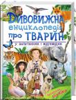 Дивовижна енциклопедія про тварин у запитаннях і відповідях  http://knigosvit.com.ua