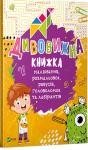 Дивовижна книжка малювання, розмальовок, ребусів, головоломок та лабіринтів  http://knigosvit.com.ua