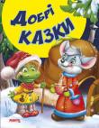Добрі казки. Казки та вiршi малюкам (новi)  http://knigosvit.com.ua
