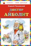Корней Чуковский: Доктор Айболит Литературно-художественное издание.
Для младшего школьного возраста. http://knigosvit.com.ua
