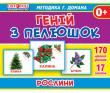 Геній з пелюшок. Рослини РОЗВИТОК ДИТИНИ ІЗ САМОГО НАРОДЖЕННЯ ЗА МЕТОДИКОЮ ГЛЕНА ДОМАНА! На картонних картках розміщені якісні фотоілюстрації на задану тему, а на звороті цікаві факти та загадки для пізнавальних занять. Гра з картками допоможе дитині запам’ятати назви і зовнішній вигляд предметів, розвити розумові здібності та фотографічну пам’ять. http://knigosvit.com.ua