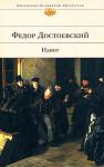 Федор Достоевский: Идиот «Идиот» — роман, в котором Достоевский впервые с подлинной страстью, ярко и полно изобразил положительного героя, каким его представлял. В князе Мышкине соединились черты образа Христа и одновременно ребенка, умиротворенность, граничащая с беспечностью, и невозможность пройти мимо беды ближнего. В «нормальном» обществе людей, одержимых корыстью и разрушительными страстями, князь Мышкин — идиот. В мире, где красота замутнена нечистыми помыслами людей, такой герой беспомощен, хотя и прекрасен. Но «красота спасет мир!», утверждает Достоевский устами князя Мышкина, и в мире становится светлей. http://knigosvit.com.ua