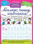 Друковані літери. Малюю, пишу, навчаюся Виконуючи завдання з нашої книжки, дитина навчиться впевнено тримати олівець і ручку, підготується до письма. http://knigosvit.com.ua