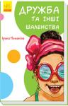 Дружба та iншi шаленства. Кумеднi оповiдання Малюче, а ти в же думав, ким хочеш стати, коли виростеш? А навіщо потрібно робити добрі справи? А що хоче сказати твій чотирилапий друг, коли тихенько гавкає? Веселі и добрі герої оповідань допоможуть тобі знайти відповіді на ці питання, від душі посміятися і, звісно, розкажуть, як це здорово дружити! Скоріш відкривай книгу, щоб познайомитися з ними! http://knigosvit.com.ua