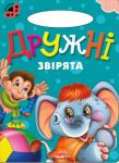 Дружні звірята. Сонечко «Сонечко» — серія розвиваючих книжок для дошкільнят, на сторінках яких живуть коротенькі веселі віршики для дітей. Яскраві приємні іллюстрації, які супроводжують вірші, обов'язково сподобаються малечі. http://knigosvit.com.ua