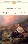 Александр Дюма: Граф Монте-Кристо. Том 1 Сюжет «Графа Монте-Кристо», одного из самых популярных романов Александра Дюма, был почерпнут автором из архивов парижской полиции. Подлинная жизнь Франсуа Пико, явившегося прототипом Эдмона Дантеса, под пером подлинного мастера превратилась в захватывающую историю о мученике замка Иф, ставшего после обретения свободы «ангелом мщения». http://knigosvit.com.ua