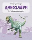Динозаври. Міні-енциклопедія У цьому довіднику описано 50 найвідоміших видів динозаврів. Ви познайомитеся з особливостями будови цих доісторичних тварин, їхнім способом життя і дізнаєтеся, у яких період часу вони жили на Землі. http://knigosvit.com.ua
